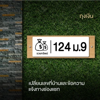 ป้ายบ้านเลขที่อะคริลิคสไตล์มินิมอลโมเดิร์น แจ้งเลขที่บ้านทางแชท