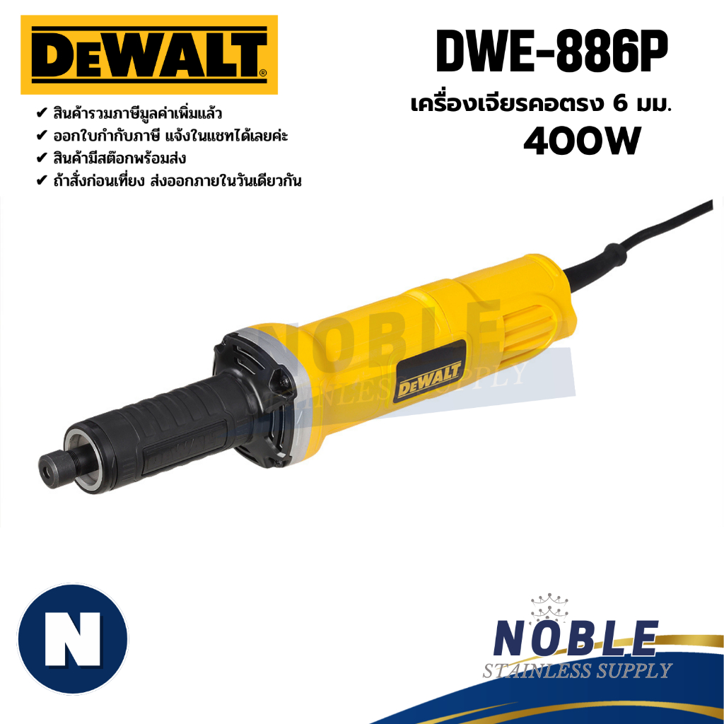 DEWALT รุ่น DWE886P-B1 เครื่องเจียรคอตรง 6 MM. 400 วัตต์