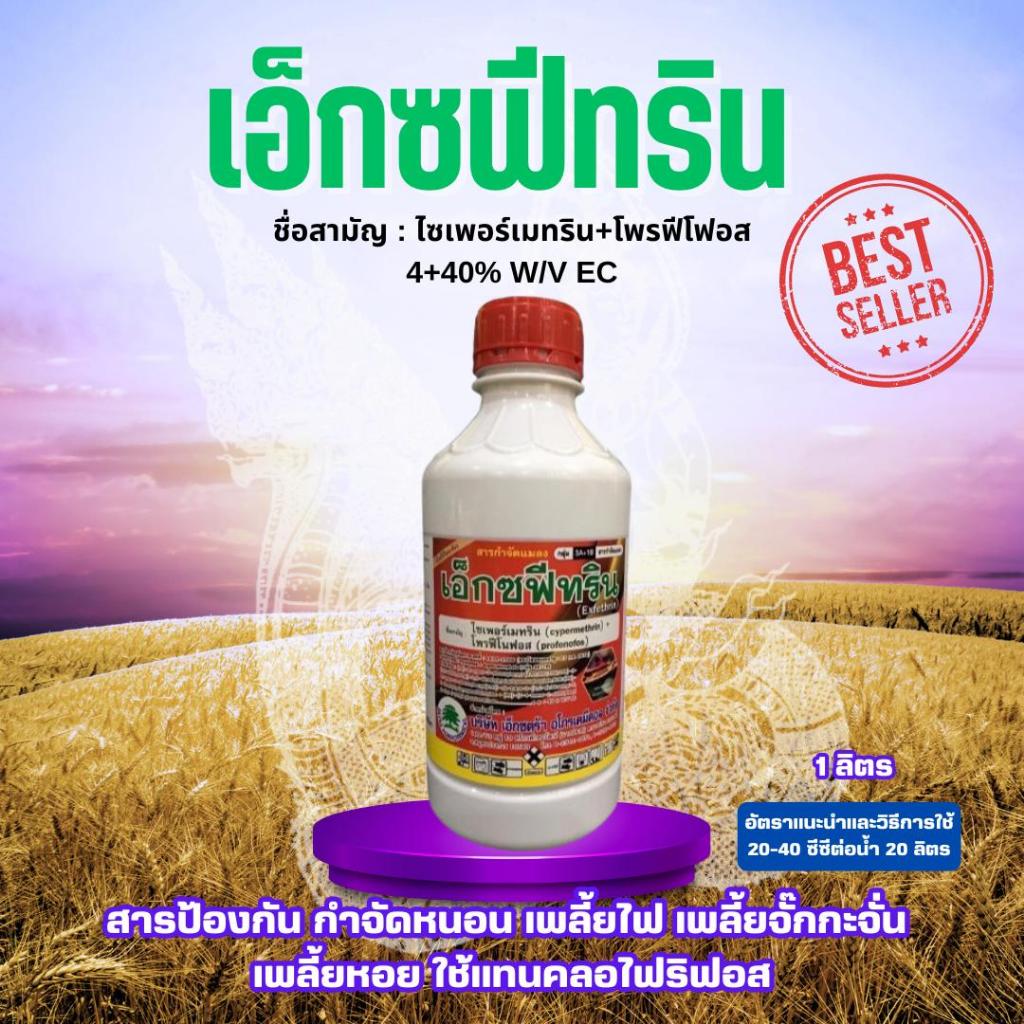 เอ็กซฟีทริน ขนาด1ลิตร ไซเพอร์เมทริน+โพรฟีโนฟอส สารป้องกัน กำจัดหนอน เพลี้ยไฟ เพลี้ยจั๊กกะจั่น เพลี้ยหอย ใช้แทนคลอไฟริฟอส