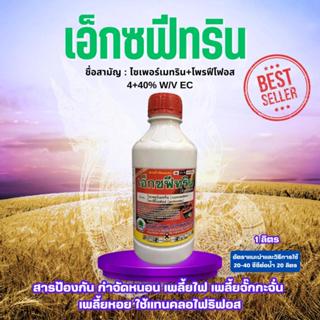 เอ็กซฟีทริน ขนาด1ลิตร ไซเพอร์เมทริน+โพรฟีโนฟอส สารป้องกัน กำ…