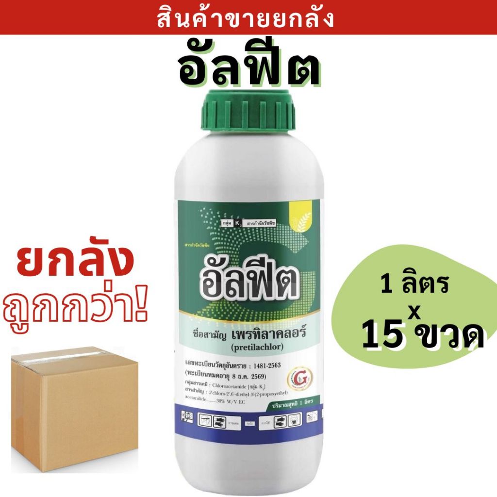 💥ยกลัง💥 อัลฟีต ( เพรทิลาคลอร์ 30% EC + เซฟเฟนเนอร์ สูง ) 1ลิตร สารคุมเลน ยาคุม ยาคุมเลน ในนาข้าว