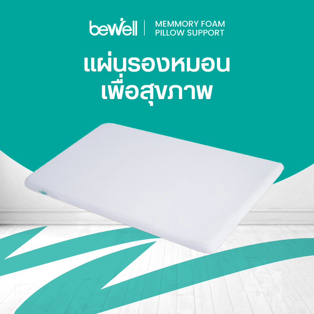Bewell Ergonomics Pillow Support แผ่นรองหมอนเพื่อสุขภาพ วัสดุจากเมมโมรี่โฟม 100%  ช่วยปรับสรีระขณะนอนหลับ