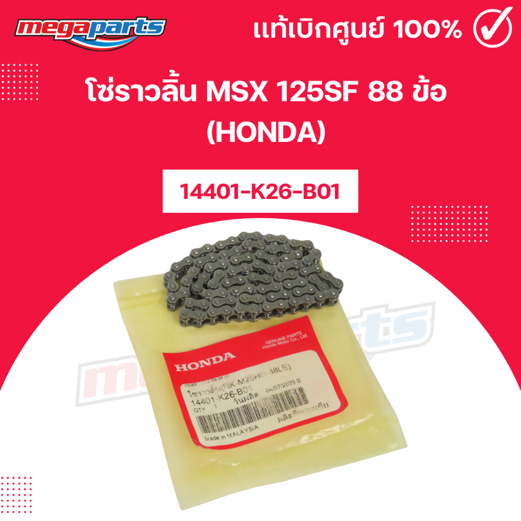โซ่ราวลิ้น MSX 125SF 88 ข้อ (HONDA) เอ็มเอสเอ็กซ์ 14401-K26-B01 แท้เบิกศูนย์ฮอนด้า (Megaparts Store)