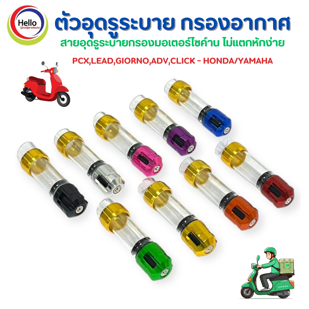 ตัวอุดรูระบาย กรองอากาศ แต่ง สายอุดรูระบายกรองมอเตอร์ไซค์ PCX,LEAD,GIORNO,ADV,CLICK - HONDA/YAMAHA