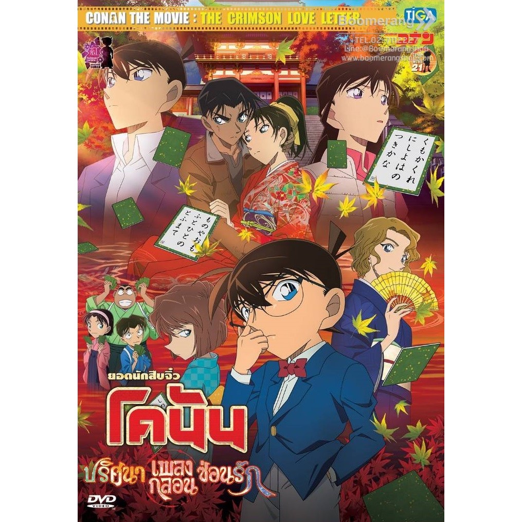 Detective Conan The Movie 21: The Crimson Love Letter/ยอดนักสืบจิ๋วโคนัน เดอะมูวี่ฟ 21: ปริศนาเพลงกลอนซ่อนรัก (SE)