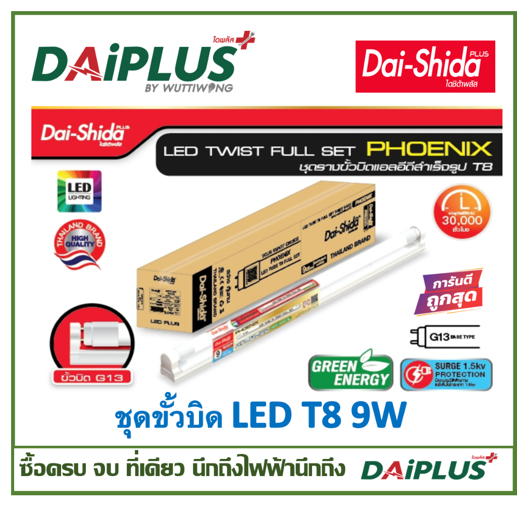 หลอดไฟ LED T8 9วัตต์ แสงขาว แพ็ค 25 ดวง/ลัง DAI-SHIDA+ (ไดชิด้าพลัส)