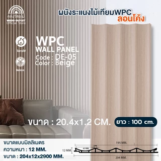 WOOD OUTLET (คลังวัสดุไม้) ระแนง WPC ลอนโค้ง รุ่น DE-05 สีเบจ เลือกขนาดความยาว ตกแต่งผนัง กันปลวก