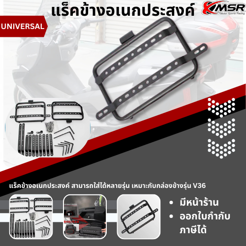 แร็คข้างใส่ได้หลายรุ่น แร็คข้างใส่กับตะแกรงท้าย V36  เหล็กแข็งแรง Xmsr ไม่เป็นสนิม ปรับระดับได้ แร็คข้าง แร็คท้ายข้าง