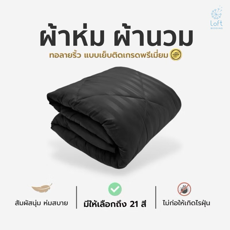 loft bedding ผ้านวมเย็บติด ผ้าห่ม ทอลายริ้ว นุ่ม ลื่น นอนสบาย คิวส์ลายสวยงาม