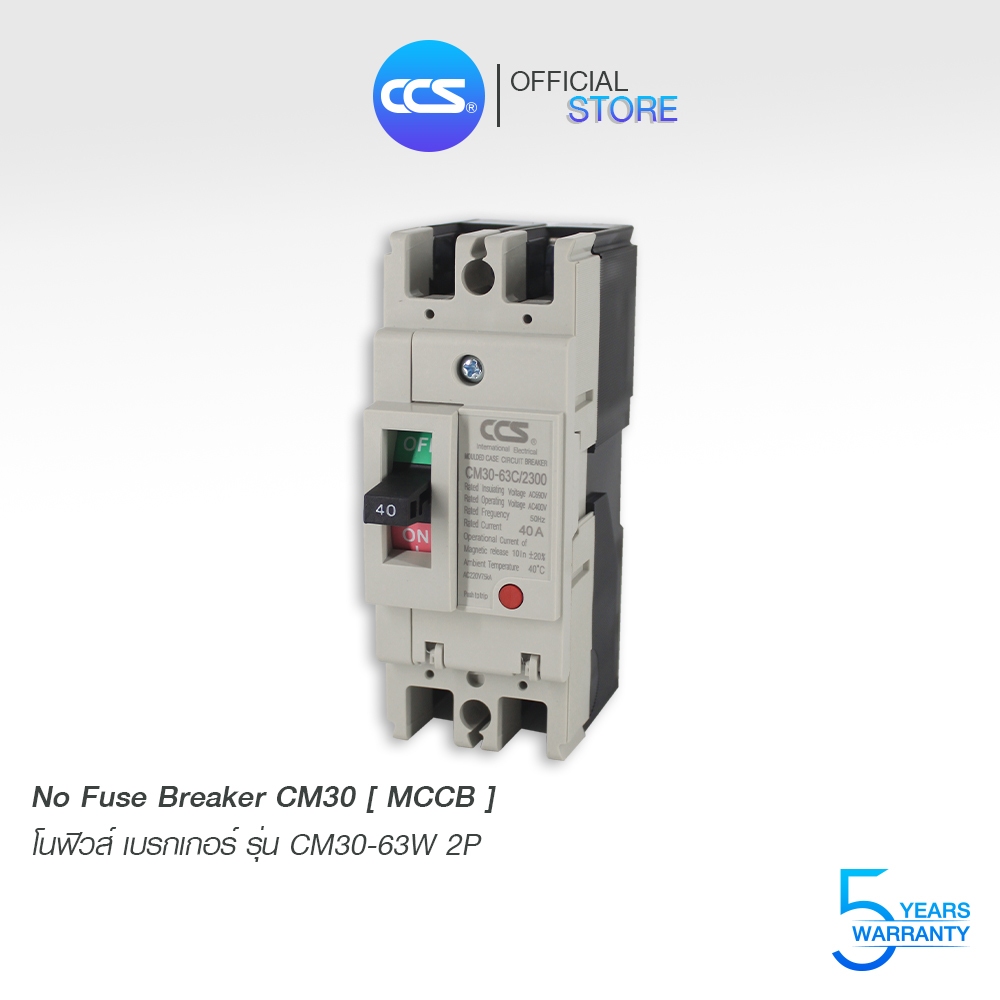 โนฟิวส์ เบรกเกอร์ NO FUSE BREAKER MCCB CM30-63CW 2P แบรนด์ CCS (รับประกัน 5 ปี)