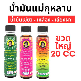 น้ำมันแม่กุหลาบ 20 ซีซี (น้ำมันเหลือง - เขียว - เลียงผา)