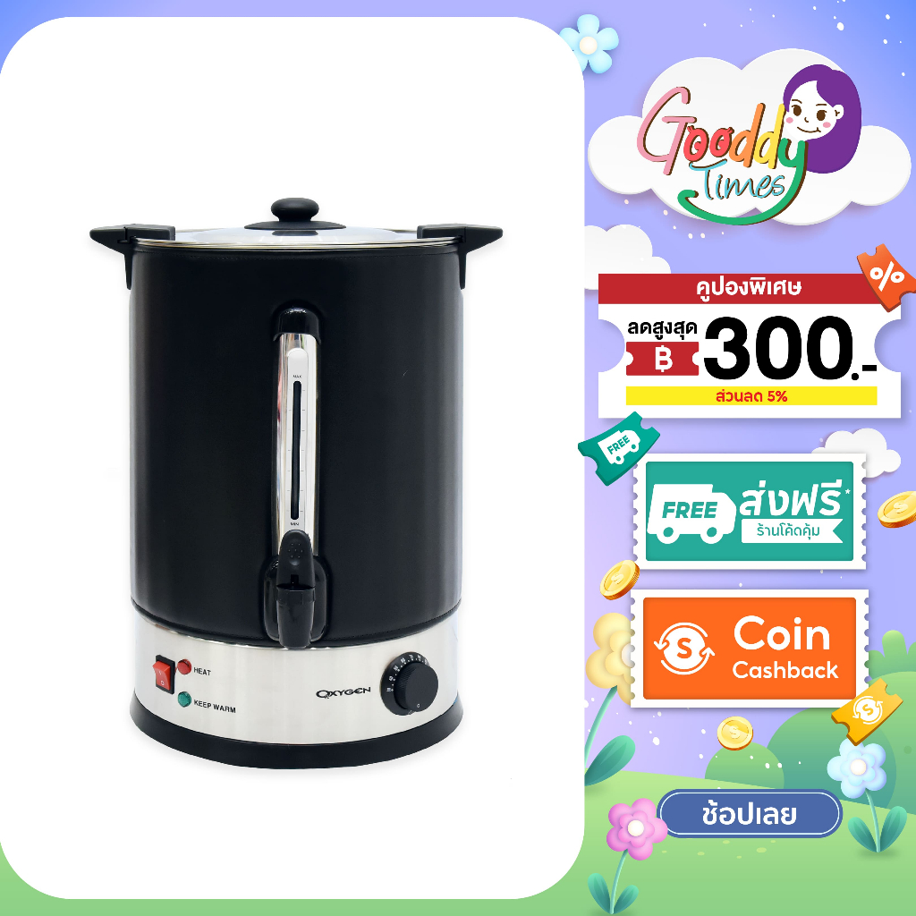OXYGEN ถังต้มน้ำร้อนไฟฟ้า ขนาด 25 ลิตร YL-25L ถังต้มน้ำร้อน ถังต้มน้ำไฟฟ้า ถังน้ำร้อน