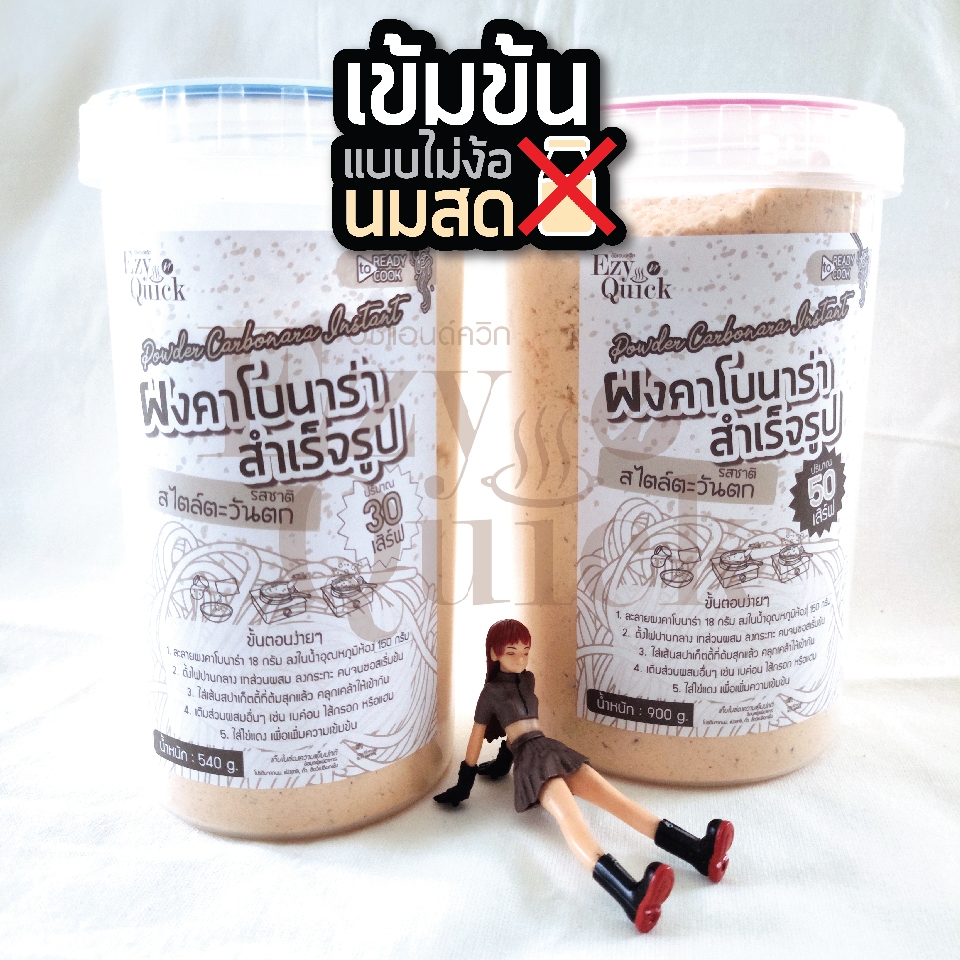 ผงคาโบนาร่าเข้มข้น หอมเครื่องเทศ แบบกระปุก (พร้อมชัอนตัก) ขนาดจุใจ 540 และ 900 กรัม บรรจุพร้อมใช้