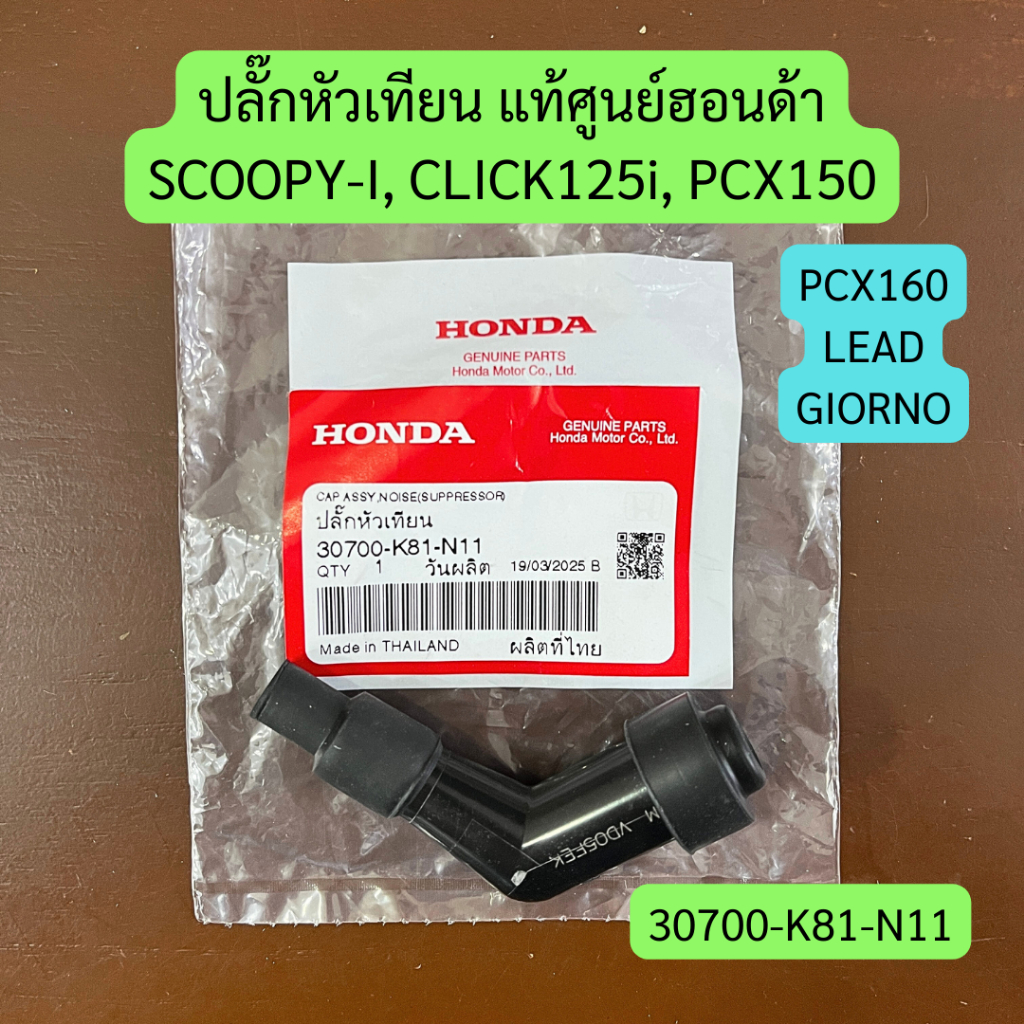 ปลั๊กหัวเทียน SCOOPY-I, CLICK125i, LEAD, GIORNO, PCX150-160 แท้ศูนย์ รหัส 30700-K81-N11