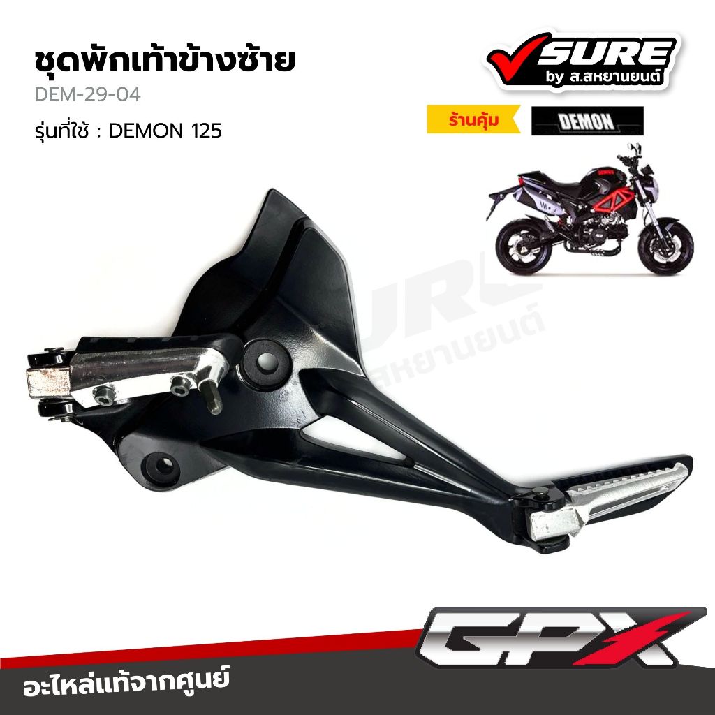 GPX (DEM-29-04) ชุดพักเท้าข้างซ้าย สำหรับจีพีเอ็กซ์ DEMON 125 แท้ศูนย์