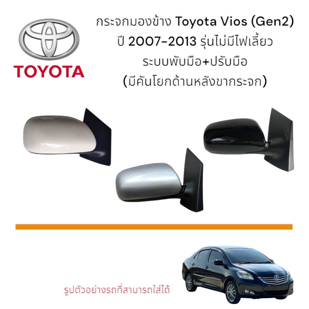 กระจกมองข้าง Toyota Vios ปี 2007-2013 (Gen 2) ระบบพับมือ+ปรับมือ รุ่นไม่มีไฟเลี้ยว (มีคันโยกด้านหลัง