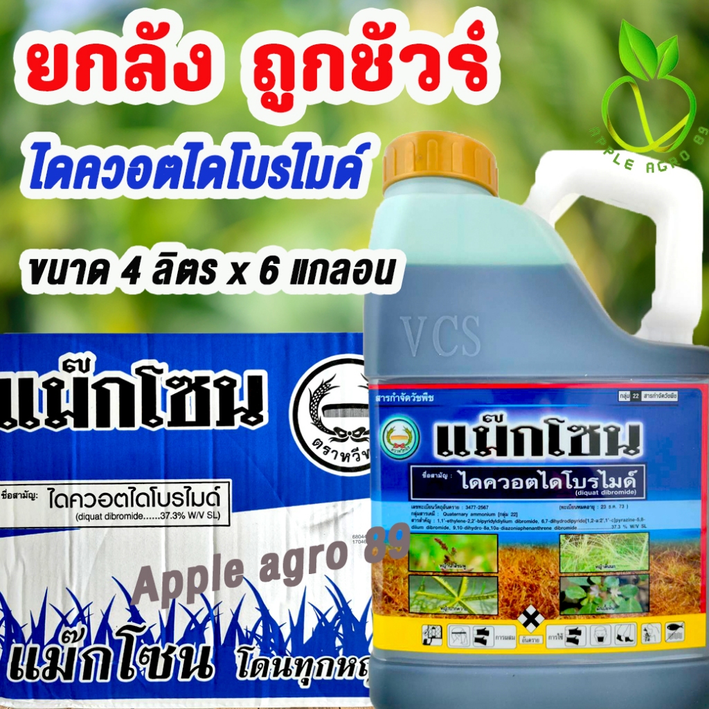 📦ยกลัง ถูกชัวร์ แม๊กโซน ไดควอตไดโบรไมด์ ขนาด 4 ลิตร x 6 แกลอน สารกำจัดวัชพืชตัวใหม่ ออกฤทธิ์เผาไหม้