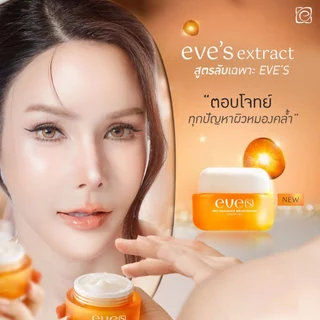 [ส่งด่วน] EVES อีฟส์ เซต หน้าใส ไม่กลัวแสง ครีมบำรุงผิวหน้าขาวใส ให้ผิวขาว สว่าง กระจ่างใส คนท้องใช้ได้ กันแดดเนื้อเจล