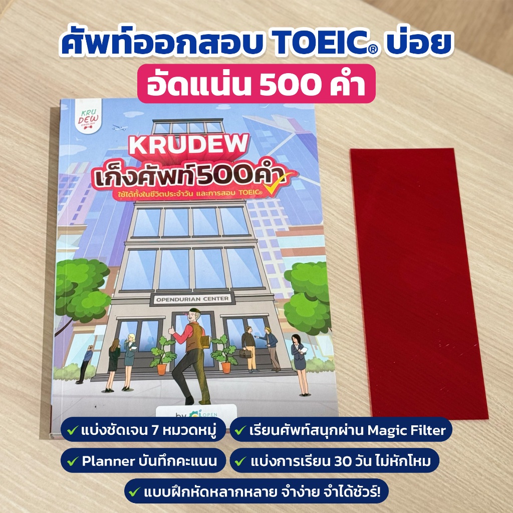 เก็งศัพท์ KruDew 500 คำ คำศัพท์ หนังสือtoeic หนังสือศัพท์ toeic หนังสือภาษาอังกฤษ สอบ toeic Openduri