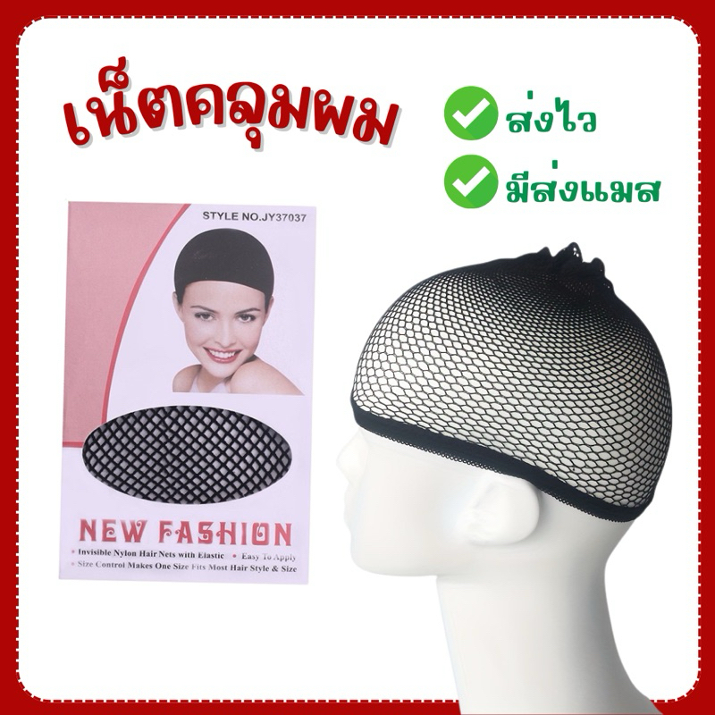 🔥ส่งไว จาก กทม🔥เน็ตคลุมผม ก่อนใส่วิก ตาข่ายคลุมผม วิกผม