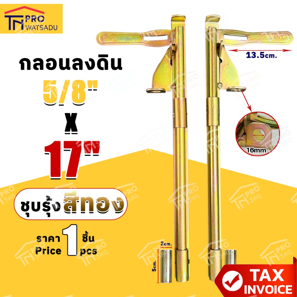 SC กลอนลงดิน 17 นิ้่ว เหล็กชุบรุ้ง (สีทอง) กลอนประตู ขนาด 5/8นิ้วx17นิ้ว ตัวเลือก สับซ้าย สับขวา