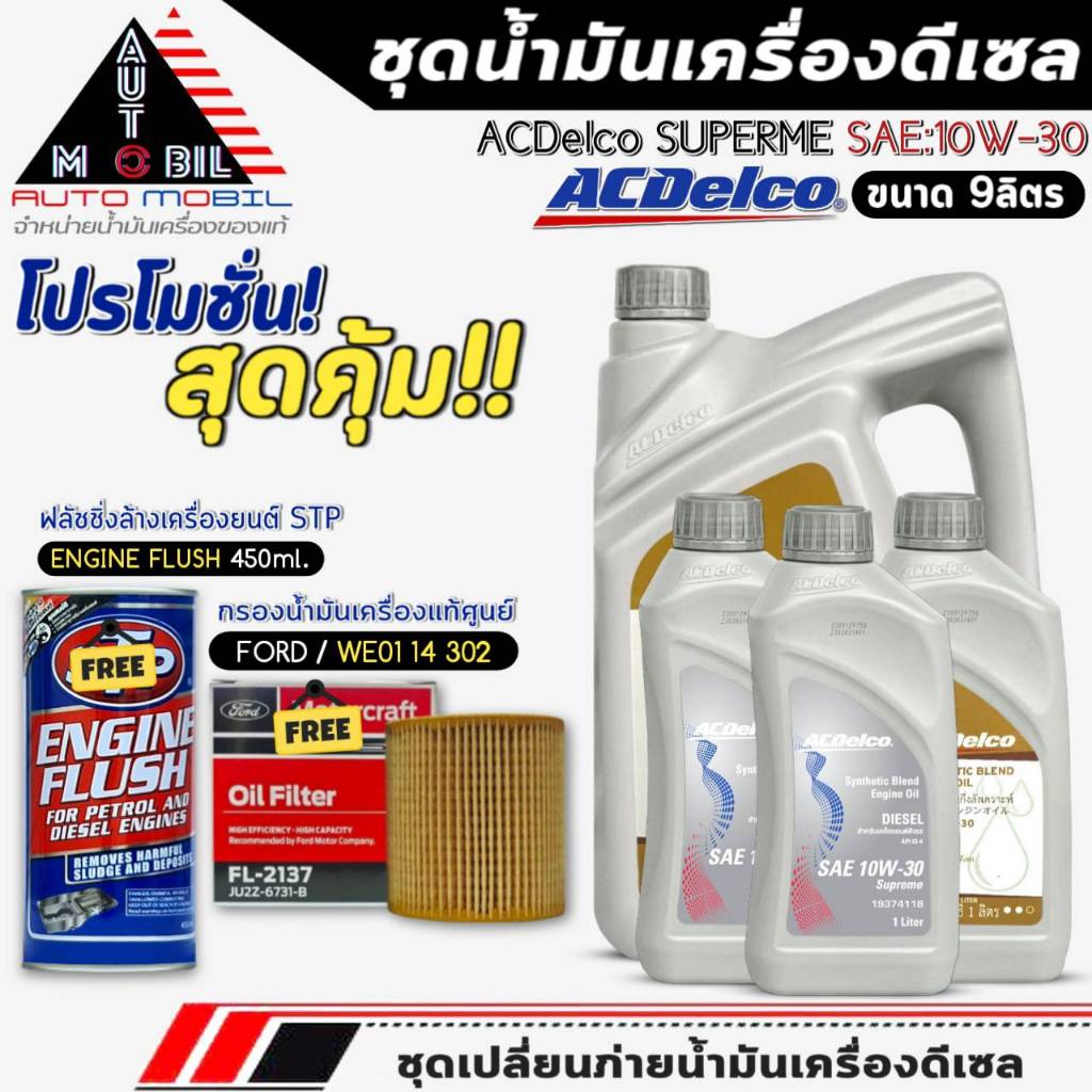 ชุด9ลิตร น้ำมันเครื่อง ACDelco Supreme 10W-30 ฟรี! กรองแท้FORD /JU2Z6731B+ฟลัชชิ่งSTP