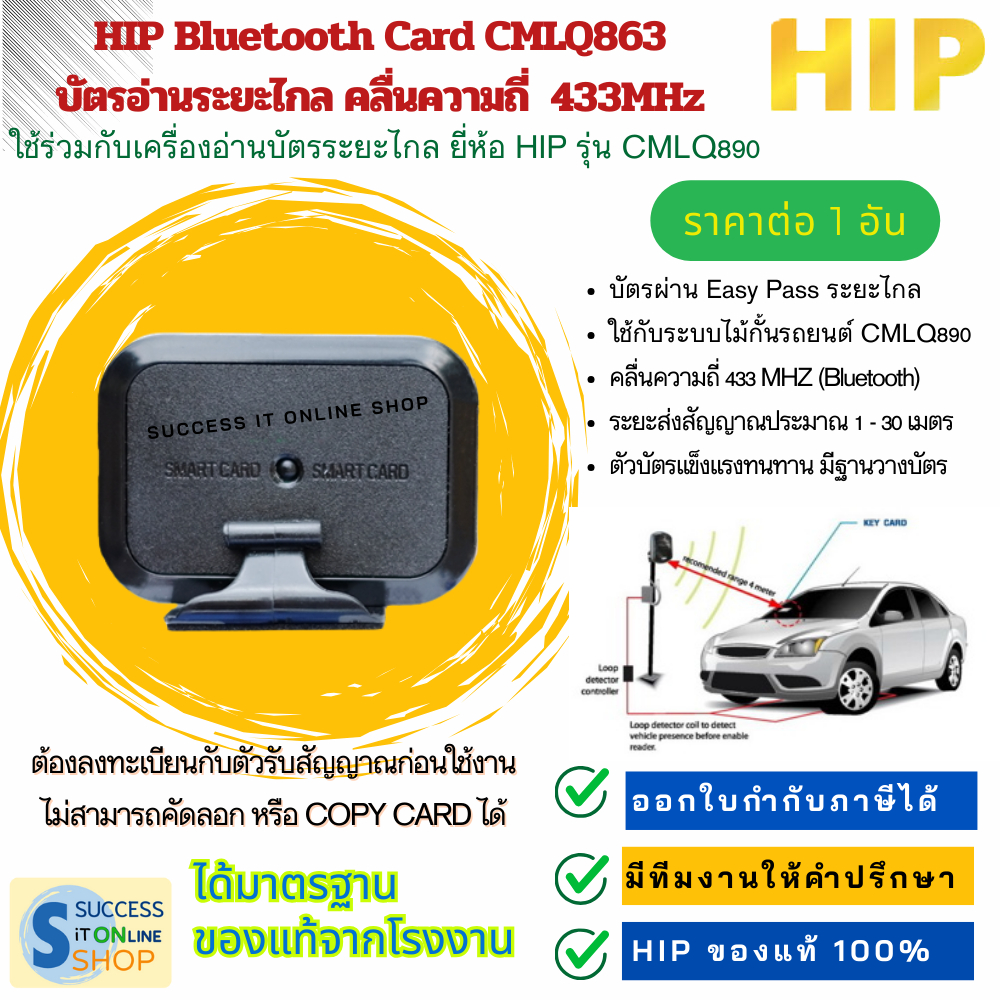 HIP Bluetooth Card รุ่น CMLQ863  บัตรอ่านระยะไกล คลื่นความถี่ 433MHz ใช้ร่วมกับเครื่อง HIP CMLQ890