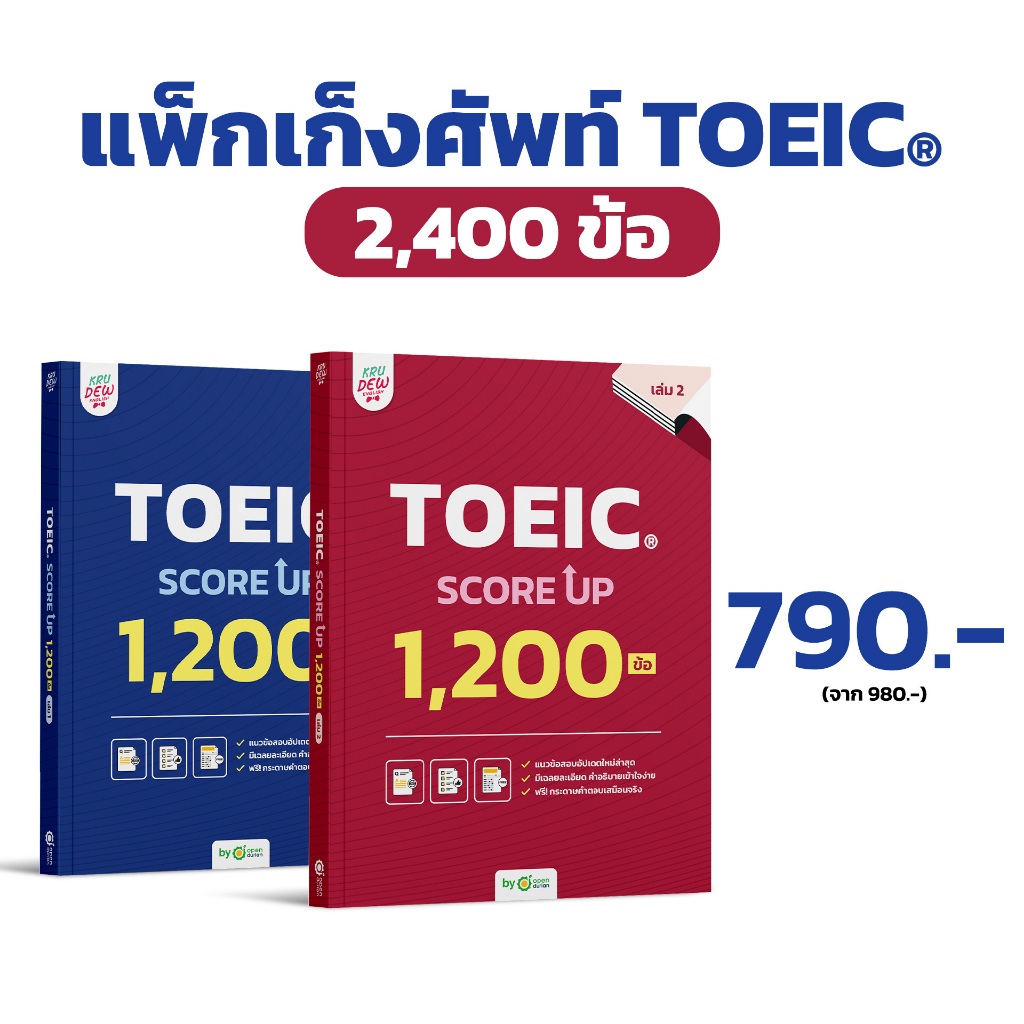 แพ็กคู่! หนังสือ TOEIC SCORE UP 1,200 ข้อ เล่ม1 และเล่ม2 หนังสือโทอิคเล่มใหม่ของครูดิว สอบtoeic KRUDEW Opendurian KDT