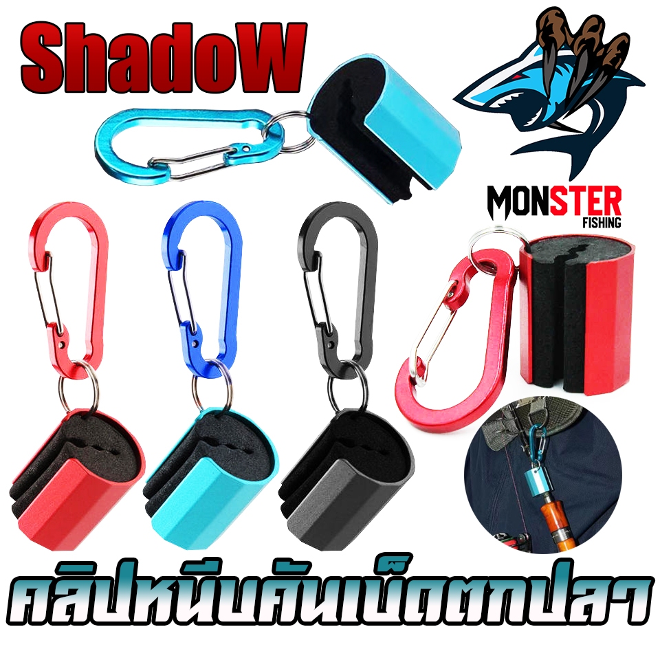 อุปกรณ์เสริมคันเบ็ดตกปลา คลิปหนีบคันเบ็ด By SHADOW (ราคาต่อ 1 ชิ้น)
