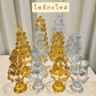 โพธิ์เงินโพธิ์ทอง โพธิ์กะไหล่ ลวดลายสวยงาม สำหรับตั้งศาลพระภูมิ หิ้งพระ โต๊ะหมู่บูชา