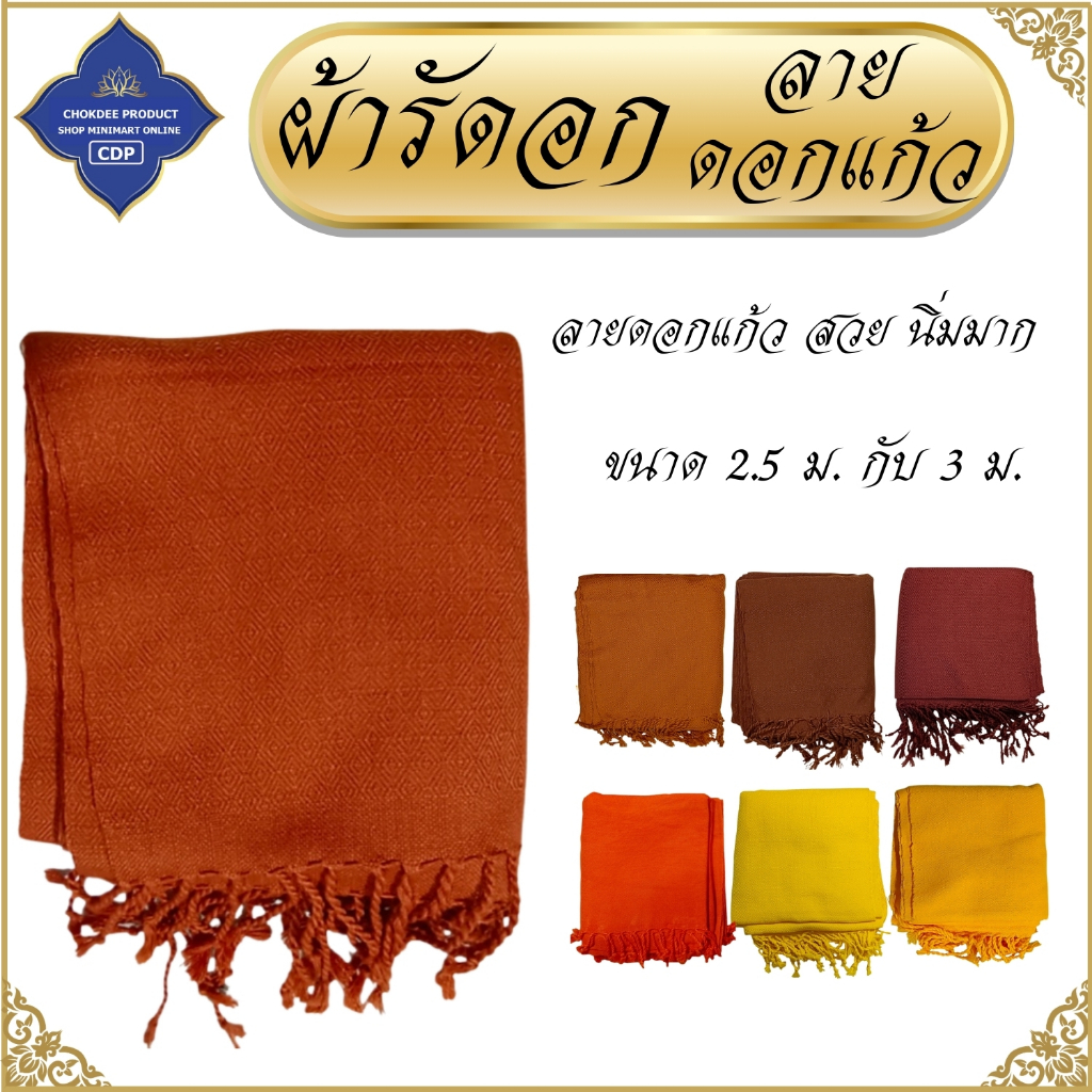 ผ้ารัดอก พระ ลายดอกแก้ว ผ้าสวย นิ่ม ( ผ้า รัดอก เณร ผ้าพันคอ ) โชคดีโปรดักส์ สังฆภัณฑ์
