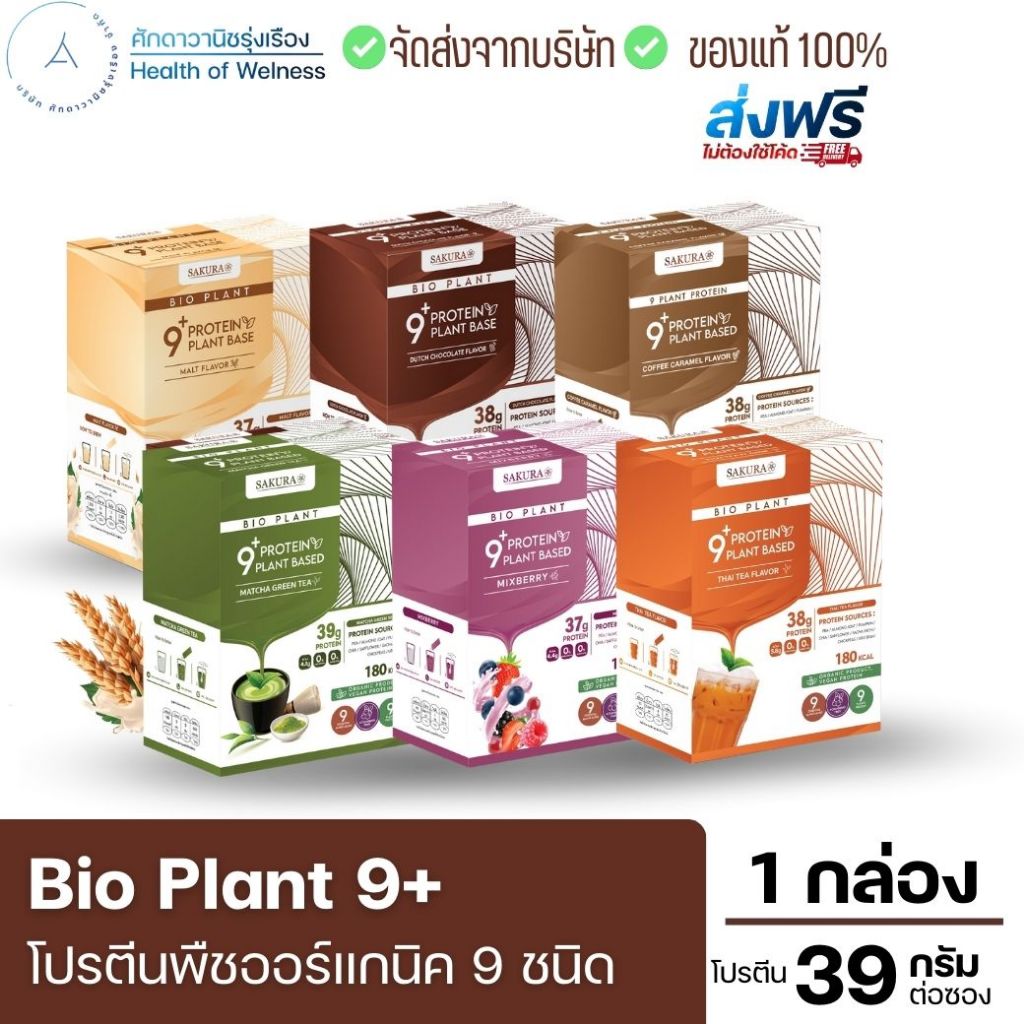 ⚡️ส่งฟรี⚡️ Bio Plant 9+ โปรตีนพืช ออร์แกนิค 9 ชนิด มากสุดในท้องตลาด ยิ่งดื่ม ยิ่