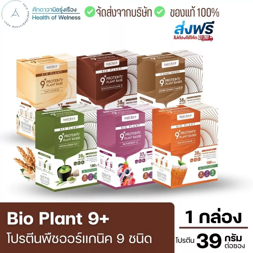 ⚡️ส่งฟรี⚡️ Bio Plant 9+ โปรตีนพืช ออร์แกนิค 9 ชนิด ยิ่งดื่ม ยิ่งลีน อิ่มนาน ย่อยง่าย ผสมไฟเบอร์