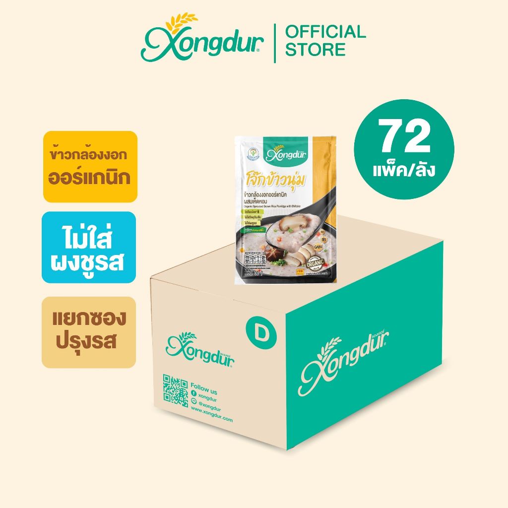 (ยกลัง) โจ๊กข้าวนุ่ม โจ๊กข้าวกล้องงอกออร์แกนิค ผสมเห็ดหอม (ขนาด 30 กรัม) Xongdur ซองเดอร์ [203-001C72]