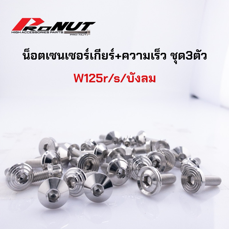 น็อตเซนเซอร์ เกียร์+ความเร็ว W125R/S/iบังลม ราคาชุดละ