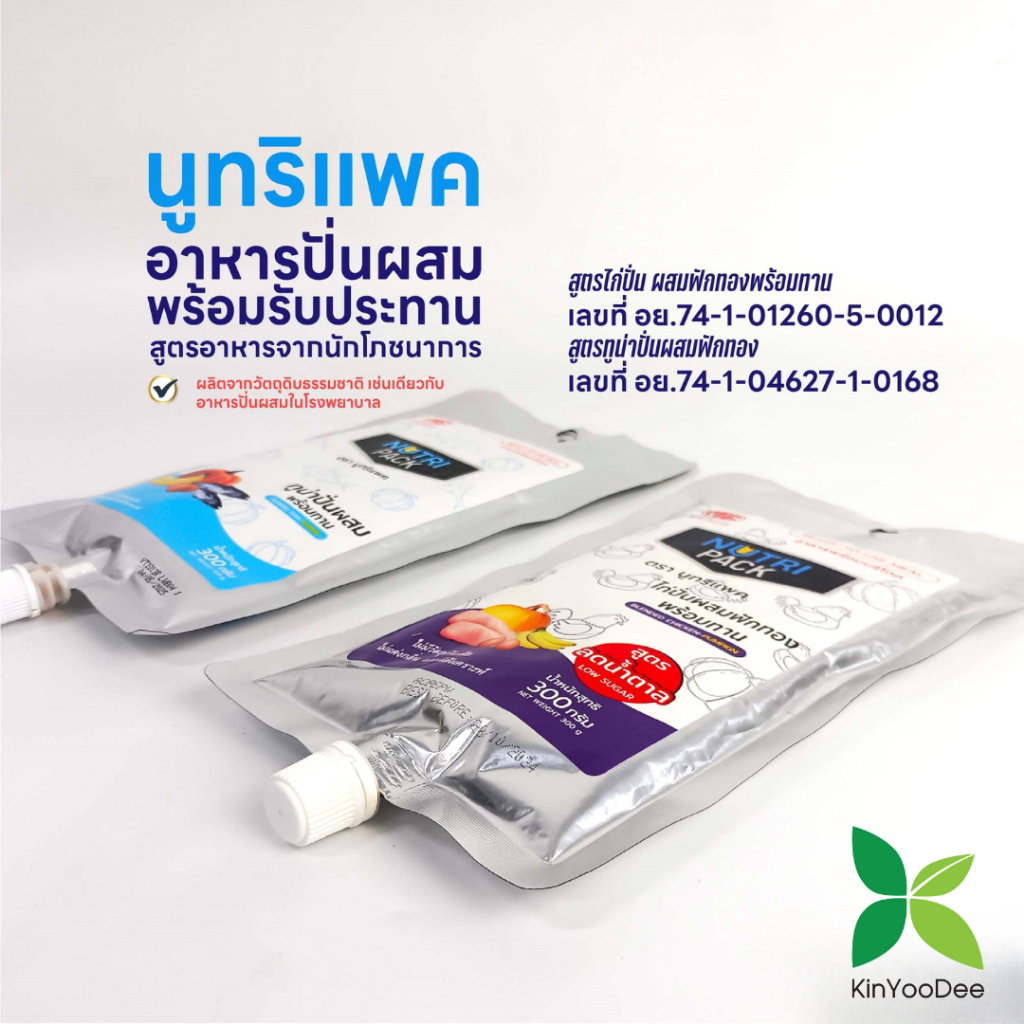 NutriPack อาหารปั่นสำเร็จรูป อาหารทางสายยาง สำหรับผู้ป่วยและผู้สูงอายุ แพ็ค 1 ซอง ราคา ถูกที่สุด ดีลบีเคเค แกลเลอรีภาพที่ 6