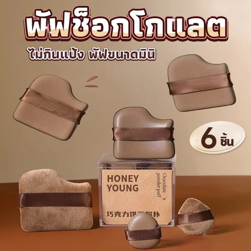 ชุดพัฟคุกกี้ช็อกโกแลต 6 ชิ้น พัฟกำมะหยี่ พัฟขนาดมินิ ไม่กินแป้ง นุ่มพิเศษ ใช้ได้ทั้งแห้งและเปียก สำหรับลงรองพื้น
