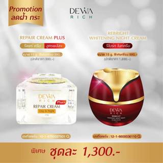 ครีมทาฝ้าดีว่าริช ชุดหยุดฝ้าหน้าเด้ง