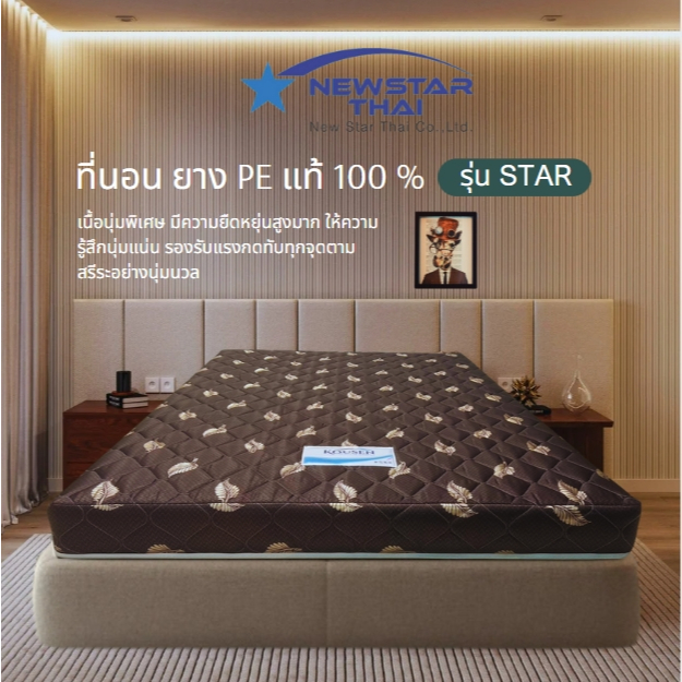 ที่นอน รุ่น STAR ผ้าไหมจีน 3ฟุต 3.5ฟุต ยางPE เสริมแผ่น Flora Felt หนา 4 - 6 นิ้ว นุ่มแน่น ลดอาการปวดหลัง