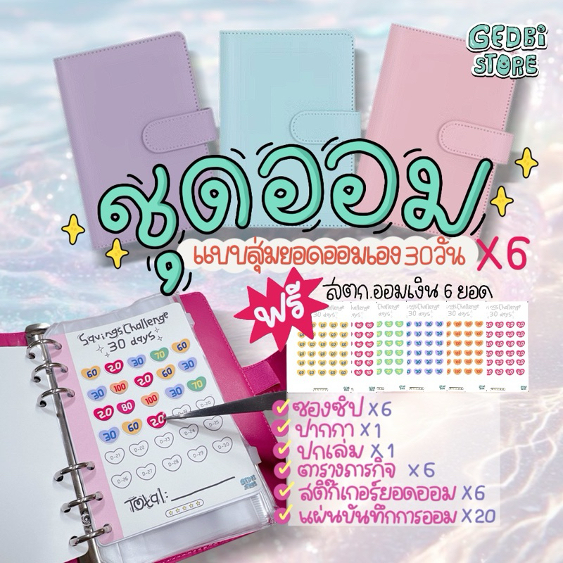 (พร้อมส่ง)ชุดออมเงินแบบติดยอดออมเอง มีซองในตัวเล่ม สมุดออมเงิน