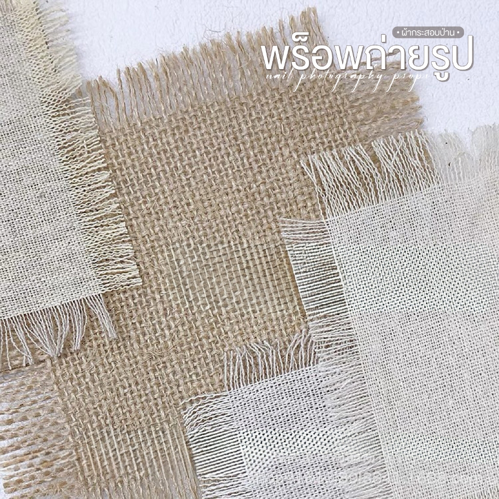 พร็อพถ่ายรูปสำหรับงานเล็บ Nail Prop ผ้ากระสอบป่าน ผ้ารองถ่ายรูป ถ่ายรูปเล็บ