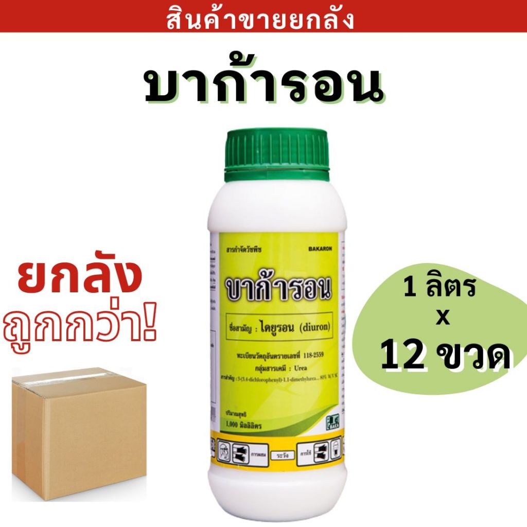 💥ยกลัง💥  บาก้ารอน ( ไดยูรอนน้ำ ) 1ลิตร บาก้า BK กำจัดและคุมวัชพืชทั้งใบแคบ ใบกว้าง ทำลายเข้าสู่ราก และใบ ออกฤทธิ์เร็