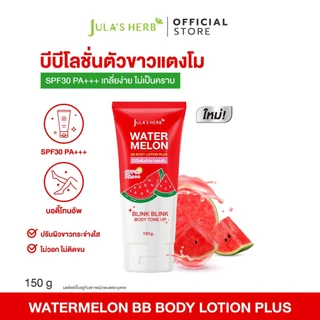 [โปร 1 แถม 1] จุฬาเฮิร์บ บีบีโลชั่นตัวขาวแตงโม 1 หลอด แถมฟรีดีดีครีมแตงโม 1 ซอง