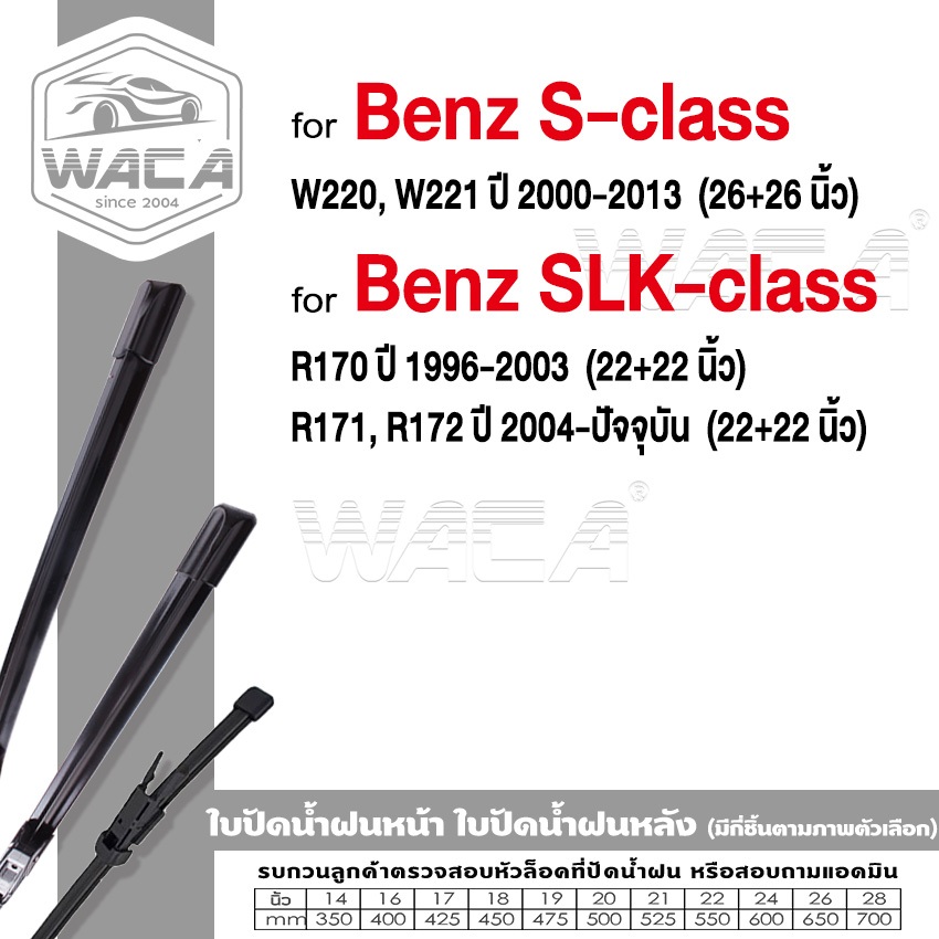 WACA ใบปัดน้ำฝน for Benz S-class W220 W221 SLK-class R170,R171,R172 (2ชิ้น) รุ่น Q9 #W05 ^SA
