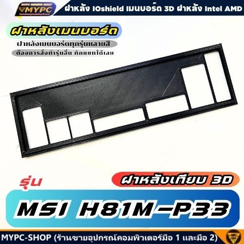 🆙 พร้อมส่ง :: ฝาหลังเมนบอร์ด :: MSI H81M-P33 :: ฝาหลังเทียบ