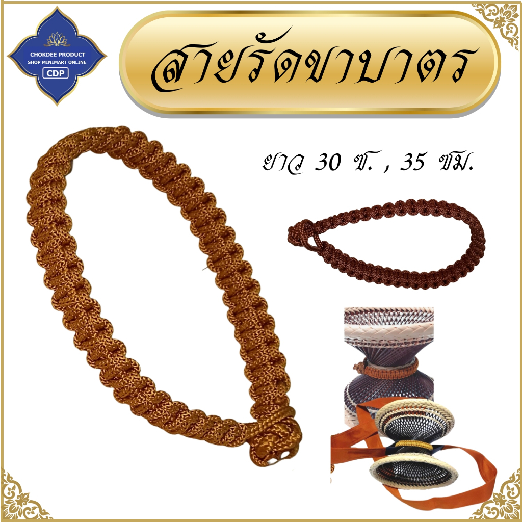 ของใช้พระ สาย รัดขาบาตร พระ เณร ใช้กับขา เพื่อยึดไม่ให้บาตรหลุดจากขาบาตร โชคดีโปรดักส์ สังฆภัณฑ์ – โปรปัง