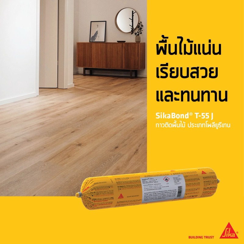 SikaBond® T-55 J เป็นกาวสำหรับติดพื้นไม้ ประเภทโพลียูรีเทน ส่วนผสมเดียว ยืดหยุ่น ใช้งานได้ดี