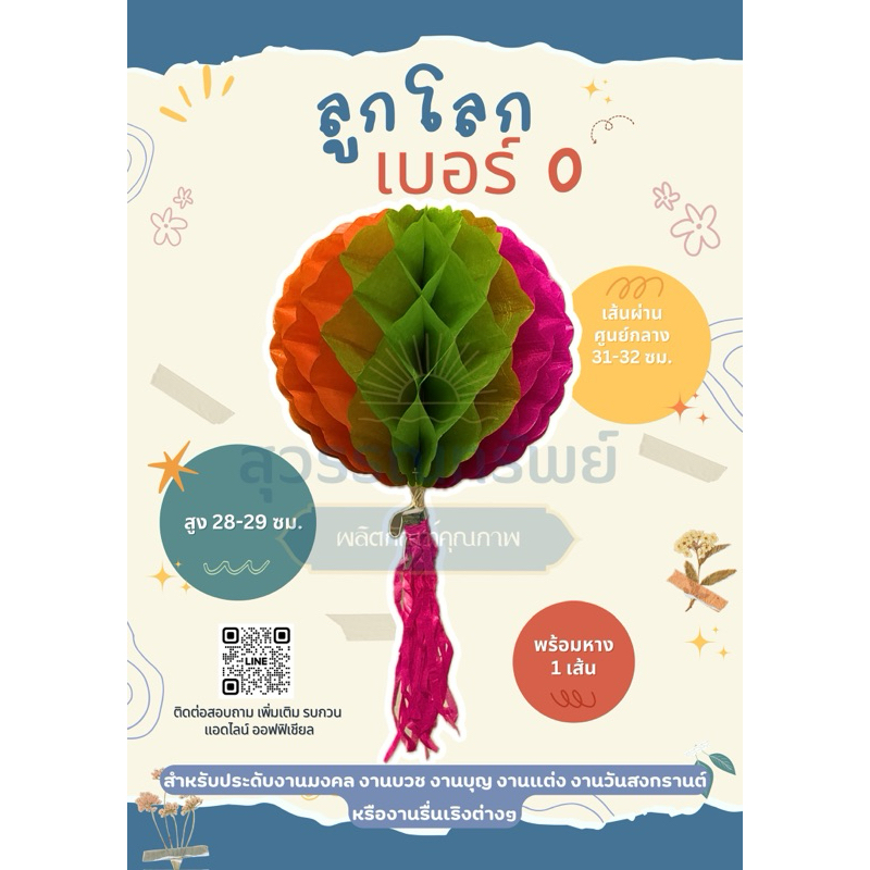 ลูกโลกกระดาษว่าว (แก้วขุ่น)