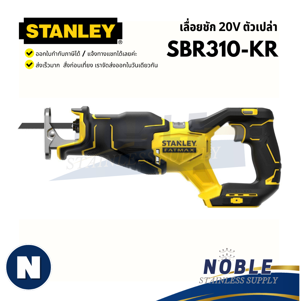 เลื่อยชักไร้สาย STANLEY  ไร้แปรงถ่าน 20V Max (เฉพาะตัวเครื่อง) รุ่น SBR310-KR SBR-310 SBR310