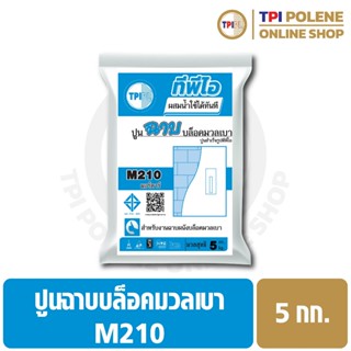 ปูนฉาบ บล็อคมวลเบา ปูนสำเร็จรูป ทีพีไอ M210 ขนาด 5 กก.